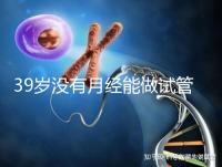 39歲沒有月經能做試管嬰兒懷孕嗎?