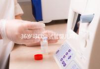 36歲可以做試管嬰兒嗎(10個人做試管幾個能成功)