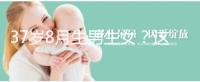37歲8月生男生女?這個(gè)方法教你10秒測(cè)出懷男孩和女孩