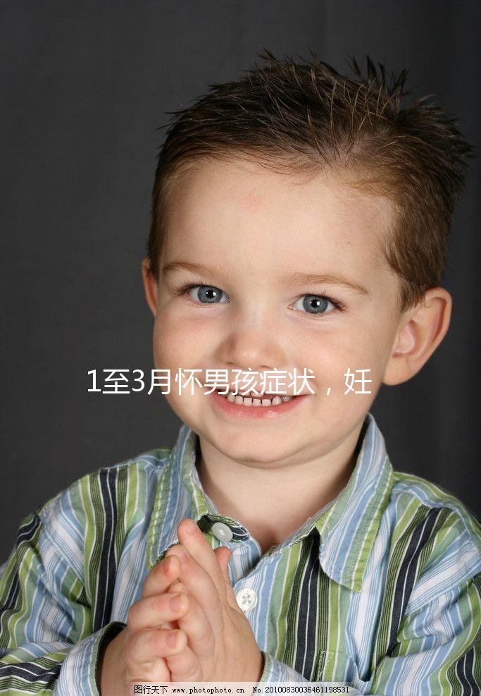 1至3月懷男孩癥狀，妊娠線、面相和頭發成判定標準