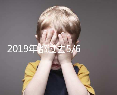 2019年都過去5/6了，你還在猶豫要不要試管嗎？
