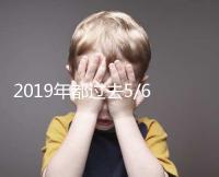 2019年都過去5/6了，你還在猶豫要不要試管嗎？