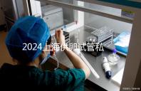 2024上海供卵試管私人醫院排名來襲，哪家好一目了然