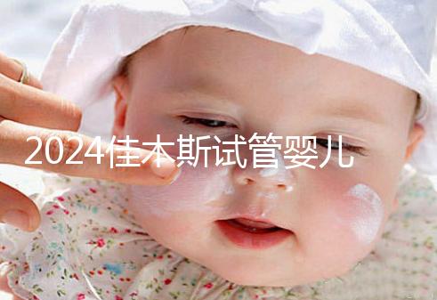 2024佳木斯試管嬰兒醫(yī)院哪家好，助孕成功率排名了解下