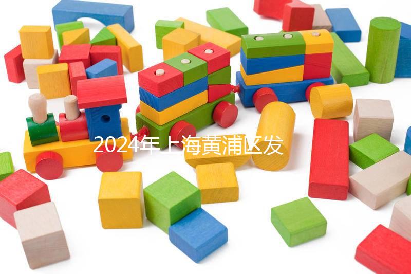 2024年上海黃浦區(qū)發(fā)放生育津貼標(biāo)準(zhǔn)公布，符合條件獎10萬