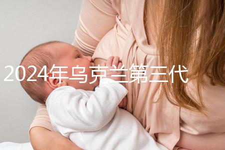 2024年烏克蘭第三代試管成功率列表，一篇文章將帶您探討高成功率的原因