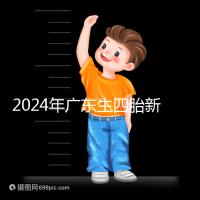 2024年廣東生四胎新政策獎勵回應多少？快申請