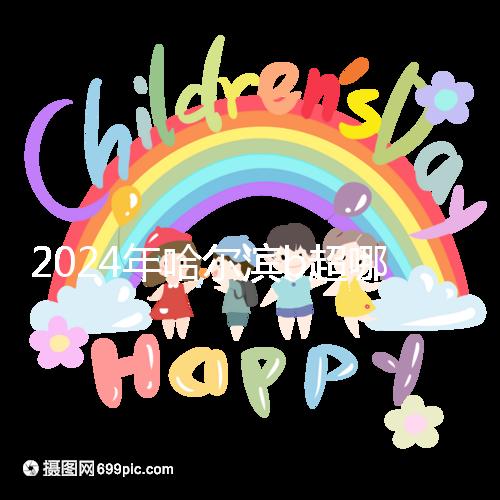 2024年哈爾濱b超哪家醫院好看這個，包括南崗區、道里區的收費標準