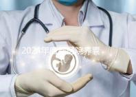 2024年唐都醫(yī)院養(yǎng)囊費用是多少？它包括成功率分析
