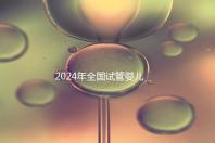 2024年全國試管嬰兒排名前十名的醫(yī)院名單