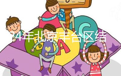 2024年北京豐臺(tái)區(qū)結(jié)婚落戶新政解讀，離婚后戶口怎么辦？