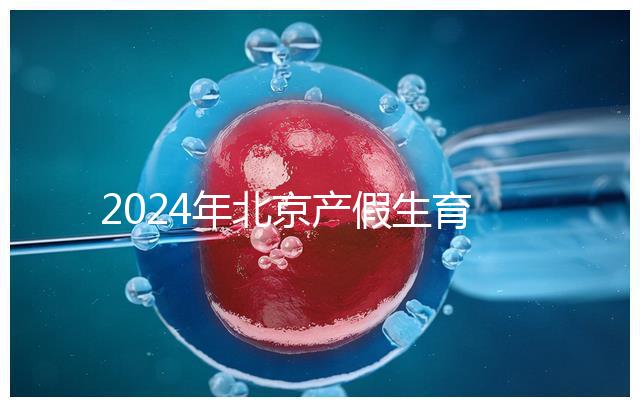 2024年北京產(chǎn)假生育津貼計(jì)算方法,這才是萬能套用公式