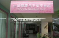 2024年北京西城區凍卵3個月更新費用！選擇合適的機構非常重要！