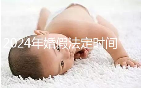 2024年婚假法定時(shí)間新規(guī)定來襲！公職人員15天快速觀看嗎？