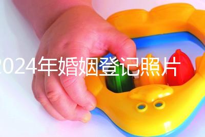 2024年婚姻登記照片的尺寸要求不要制作這篇文章說明了什么?