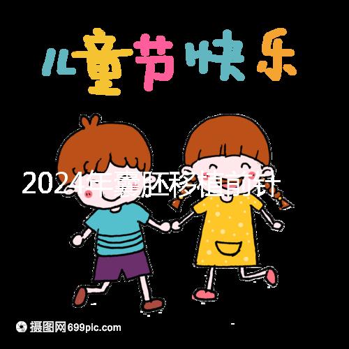 2024年囊胚移植前針灸多少錢(qián)？...