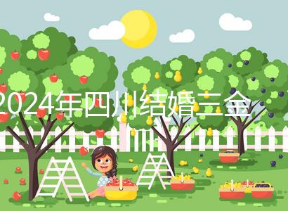 2024年四川結婚三金是否在娘家頭買揭秘，成都大部分都是出錢