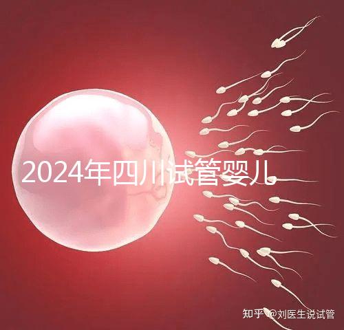 2024年四川試管嬰兒補貼比例不低，符合懷孕補貼條件的前提