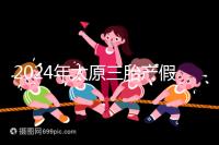 2024年太原三胎產(chǎn)假日數(shù)清單,專家:每多生一個(gè)增加...