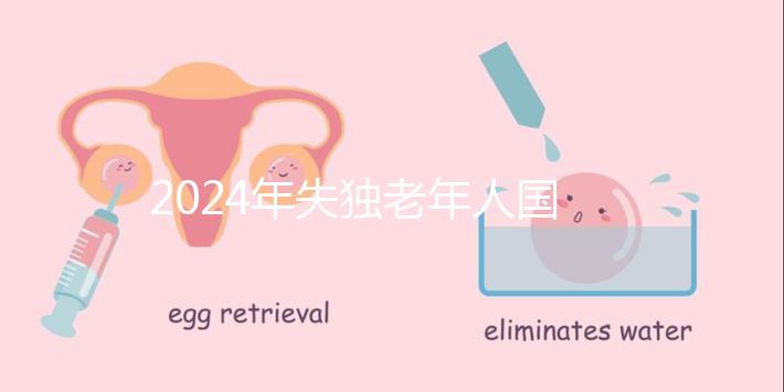 2024年失獨老年人國家補貼最新政策出臺，有申請地點和方法