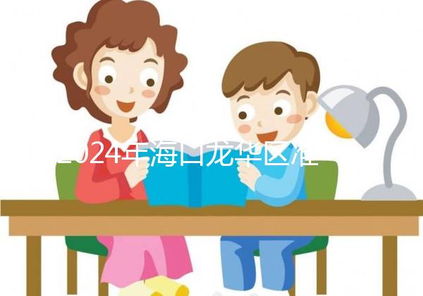 2024年?？邶埲A區準生證辦理材料整理，符合條件可網上申請