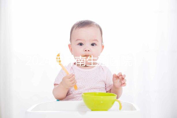 2024年濟南生殖醫(yī)院不建哪家正規(guī),試管成功率排名