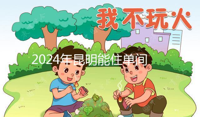 2024年昆明能住單間醫(yī)院的孩子不多，婦產(chǎn)科排名前十