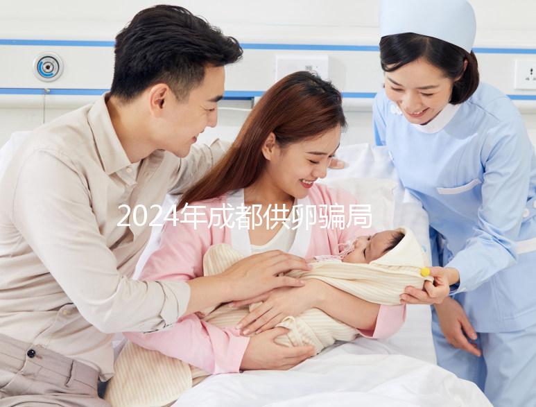 2024年成都供卵騙局要早知道，自懷成功率高不高與這些有關