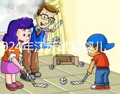 2024年江蘇試管嬰兒補(bǔ)貼迎來新變化!納入醫(yī)療保險的指日可待!