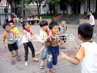 2024年生四個孩子會被罰款嗎？高達50萬是謠言