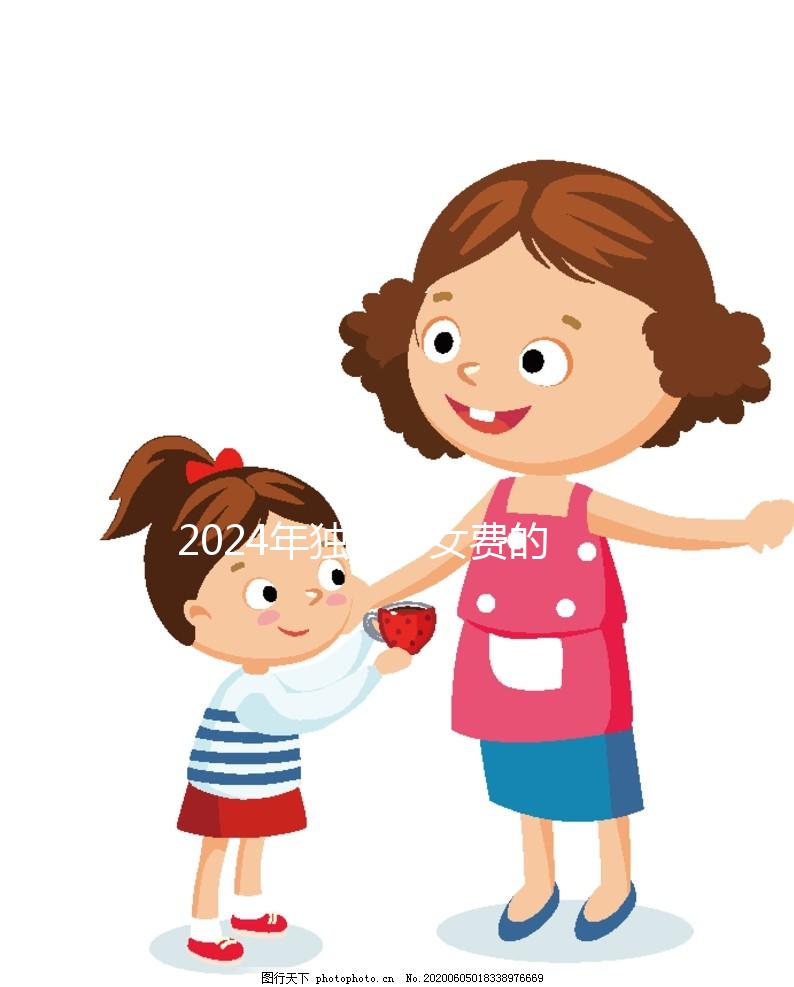 2024年獨生子女費的發(fā)放時間因地而異，青島最晚12月