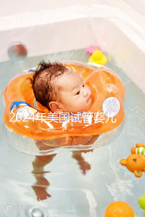 2024年美國試管嬰兒收費標(biāo)準(zhǔn)公布：附費用明細！