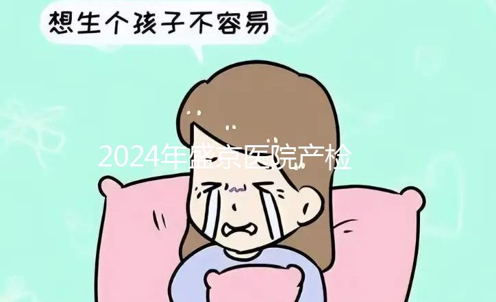 2024年盛京醫(yī)院產(chǎn)檢費用整理，想做的請先預(yù)約掛號