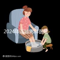 2024年運城男科醫院排名更新,鹽湖哪個好看?