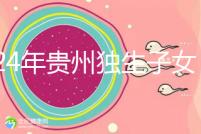 2024年貴州獨生子女費發放新規定，如何領取六盤水？