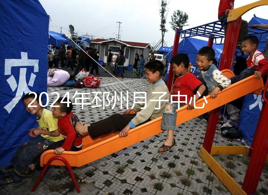 2024年邳州月子中心排名前十，看看哪些設(shè)備知名度高