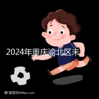2024年重慶渝北區未婚生育政策最新規定，只有符合條件才能領取津貼