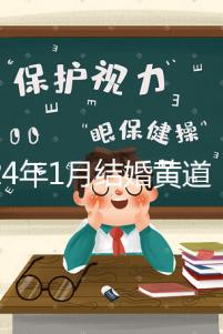 2024年1月結(jié)婚黃道吉日詳解,領(lǐng)結(jié)婚證要選這三天