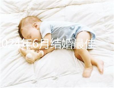 2024年6月結婚最佳時間公布，1號好不好看完便知