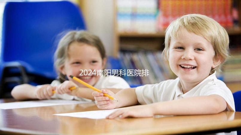 2024南陽男科醫院排名最好的醫院公布,方城縣這幾家上榜
