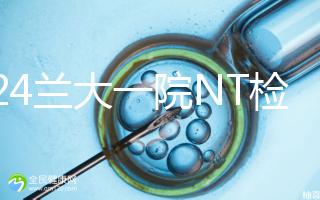 2024蘭大一院NT檢查費用詳解,提前預(yù)約與否影響不大