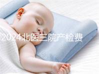 2024北醫(yī)三院產(chǎn)檢費用不確定,關(guān)鍵看醫(yī)保怎么報銷