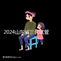 2024山東省三代試管嬰兒醫院大全，僅2家，私立？公立？