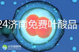 2024濟(jì)南免費(fèi)葉酸品牌揭曉，槐蔭怎么領(lǐng)、在哪領(lǐng)看完便知