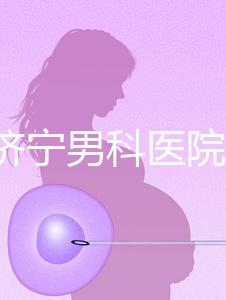 2024濟寧男科醫(yī)院排名公布,這幾家正規(guī)口碑還好速收藏