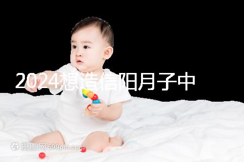 2024想造信陽月子中心哪個好戳，這個機構特優級一萬搞定