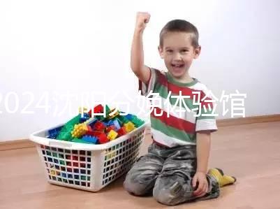 2024沈陽分娩體驗館多少錢一次看地區，不造就虧大了