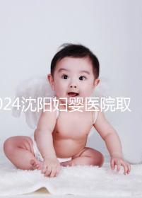 2024沈陽婦嬰醫(yī)院取卵打麻藥的費(fèi)用是多少?很難說是否需要送紅包