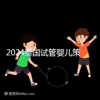2024泰國試管嬰兒策略索引:冷凍卵子，綜合婚育計劃考慮