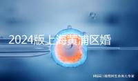 2024版上海黃浦區婚檢預約指南，包括詳細的流程和費用